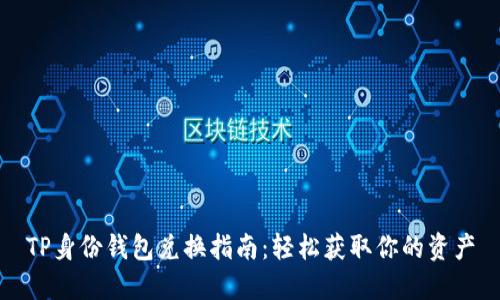 TP身份钱包兑换指南：轻松获取你的资产