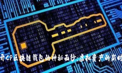 揭开CP区块链钱包的神秘面纱：虚拟资产的新时代