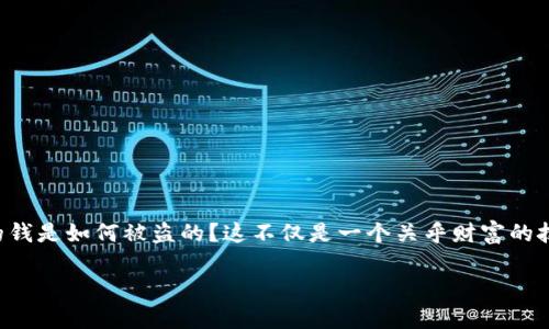 在讨论加密货币安全时，TP钱包（或任何其他数字钱包）用户常常会担心一个问题：我的钱是如何被盗的？这不仅是一个关乎财富的技术问题，更涉及到用户的财务安全和心理健康。让我们一起深入探讨这个复杂的主题。

TP钱包里的钱是怎么被盗的？揭秘背后的黑暗角落与频繁漏洞