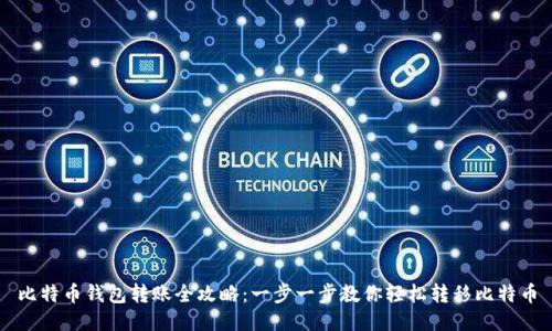 比特币钱包转账全攻略：一步一步教你轻松转移比特币