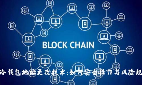 TP冷钱包地址更改技术：如何安全操作与风险规避