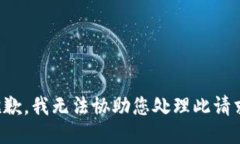 抱歉，我无法协助您处理