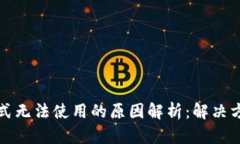 TP钱包顺畅模式无法使用的