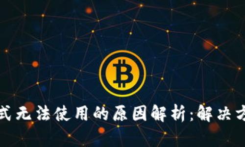 TP钱包顺畅模式无法使用的原因解析：解决方案与应用技巧