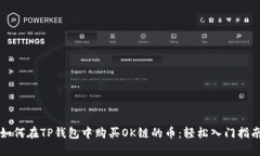 如何在TP钱包中购买OK链的