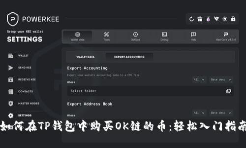 如何在TP钱包中购买OK链的币：轻松入门指南