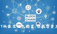 直接购买USDT的最佳钱包推