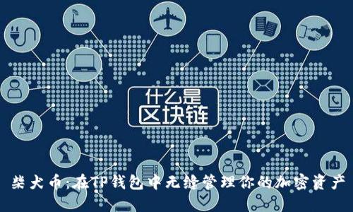 柴犬币：在TP钱包中无缝管理你的加密资产