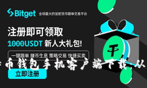 如何选择安全高效的比特币钱包手机客户端下载：从新手到高手的全方位指南
