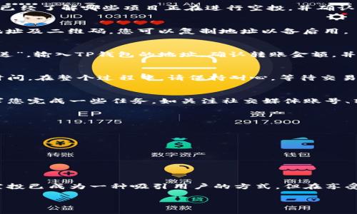 在此，我将为您提供关于如何将代币或资产转入TP钱包以供空投的详细步骤和说明。

什么是TP钱包？
TP钱包是一种安全且易于使用的数字货币钱包，支持多种区块链资产。用户可以通过TP钱包管理自己的加密资产、参与空投和DEX（去中心化交易所）交易等功能。为了在TP钱包中接收空投，您首先需要将相关代币转入该钱包。

步骤一：下载TP钱包
首先，您需要确保已在手机上安装TP钱包。可以在Apple App Store或Google Play商店中搜索“TP钱包”进行下载。安装完成后，打开应用程序，并创建一个新钱包或导入现有钱包。

步骤二：创建或导入钱包
如果您是新用户，点击“创建新钱包”，设置您的密码并备份助记词。请务必牢记并妥善保管助记词，因为它是您恢复钱包的唯一凭证。如果您已经有TP钱包，可以选择“导入钱包”并输入助记词来访问。

步骤三：选择目标资产
在TP钱包中，您可以选择您希望接收空投的资产（比如某个代币或代币的合约地址）。确保您已经了解哪些项目正在进行空投，并确认您将要接收的代币符合法规和安全性。

步骤四：获取您的钱包地址
在TP钱包的主界面中，点击您想要接收空投的代币，然后选择“接收”。此时会出现您的钱包地址及二维码，您可以复制地址以备后用。

步骤五：转入代币
现在，您需要将代币从其他钱包或交易所转入TP钱包。在您的其他钱包或交易所中，选择“发送”，输入TP钱包的地址，确认转账金额，并完成交易。请注意，在确认所有相关信息后再进行交易，以避免错误。

步骤六：确认交易状态
转账后，您可以在TP钱包中查看交易历史。根据区块链网络的繁忙程度，转账可能需要一些时间。在整个过程中，请保持耐心，等待交易确认。

步骤七：参与空投活动
当您的代币成功转入TP钱包后，您就可以参与相关的空投活动了。通常情况下，项目方会要求您完成一些任务，如关注社交媒体账号、转发帖子或填写表单等。确保按照要求完成这些步骤，以便能够顺利获得空投代币。

注意事项
在参与空投和转账过程中，请务必注意以下事项：
ul
    li确保您使用的代币地址是正确的，转账一旦发送，通常无法撤回。/li
    li关注项目的安全性，确保空投来源可信。/li
    li保持您的钱包信息安全，不要泄露助记词或密码。/li
/ul

总结
通过以上步骤，您可以轻松地将代币转入TP钱包以便参与空投。随着数字货币的日益普及，空投已成为一种吸引用户的方式，但在享受空投的同时，也要注意保护自己的资产安全。

希望以上信息对您有所帮助！如果您还有其他问题，欢迎随时提问！