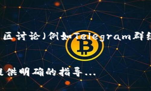 提币到TP钱包通常使用的是一些主流区块链网络，具体取决于你想提取的数字资产是什么。TP钱包支持多种公链和代币，因此在提币之前，需要确认以下几点：

1. 确认支持的资产类型
每个数字资产都运行在特定的链上，比如比特币（BTC）是在比特币链上以太坊（ETH）是在以太坊链上，而某些代币，例如USDT，根据不同的使用场景可以在不同的链上转移。因此，首先你需要确认你要提取的币种TP钱包支持哪些链路。

2. 链路选择
大多数情况下，提币可以通过以下几种链路进行：
ul
    listrong比特币（BTC）：/strong提币链路为比特币主链/li
    listrong以太坊（ETH）：/strong提币链路为以太坊主链/li
    listrong波场（TRON）：/strong提币链路可使用TRC20链，在TRON网络中/li
    listrong币安智能链（BSC）：/strong提币链路为币安智能链，方便与BEP20代币互通/li
    listrong多链支持： /strong许多代币，如USDT，可以在多条链上转移/li
/ul

3. 提币流程
提币到TP钱包的流程也很重要。通常，步骤如下：
ol
    li登录你的交易所账户，找到“提币”或“提现”选项/li
    li选择你要提取的数字资产/li
    li选择提币链路（依照上文确认）/li
    li输入TP钱包地址，要特别注意地址的准确性/li
    li输入提币数量，确认相关费用（取决于不同链路）/li
    li提交请求，等待区块确认/li
/ol

4. 注意事项
在提币时，注意以下几点：
ul
    li确保你选对了提币链路：一旦选错，例如你把ETH提到比特币地址，资产将可能永久丢失。/li
    li确认钱包地址的正确性：错误的地址会导致资金丢失，而且可能无法恢复。/li
    li留意手续费和处理时间：不同链路的手续费和确认时间差异较大。/li
/ul

5. 支持和咨询
如果在提币过程中遇到任何问题，建议查看TP钱包的官方支持文档，或者联系他们的客服。同时，参与社区讨论（例如Telegram群组或Reddit）也是寻求帮助的好方法。

总结
提币到TP钱包的链路选择及流程虽看似简单，但每一步都需谨慎操作。希望本文能给你在提取资产时提供明确的指导...