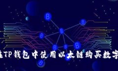 如何在TP钱包中使用以太链