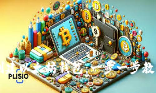 ### 如何在TP钱包创建以太坊钱包：一步一步教你掌握数字货币的门票