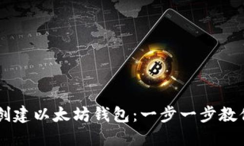 ### 如何在TP钱包创建以太坊钱包：一步一步教你掌握数字货币的门票
