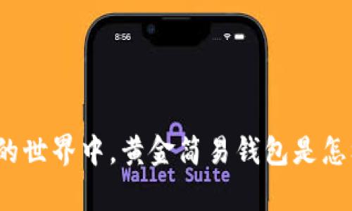 在比特币的世界中，黄金简易钱包是怎样的存在？