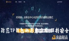 如何识别与防范TP钱包的恶