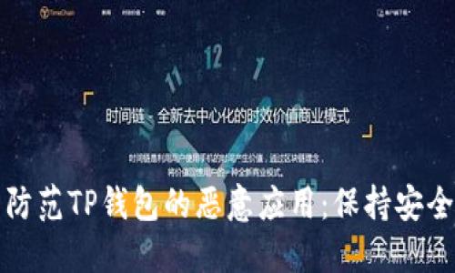 如何识别与防范TP钱包的恶意应用：保持安全与资产无忧