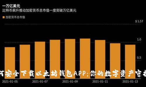 如何安全下载以太坊钱包APP：你的数字资产守护者