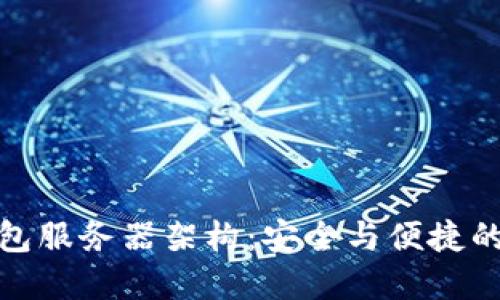 揭秘TP钱包服务器架构：安全与便捷的完美结合