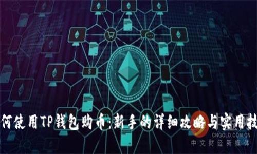 如何使用TP钱包购币：新手的详细攻略与实用技巧