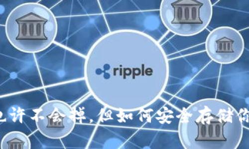 比特币钱包也许不会掉，但如何安全存储你的加密资产？