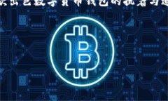 # TP钱包系统设计内容在当