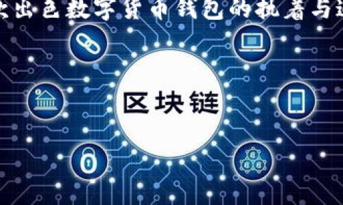 # TP钱包系统设计内容

在当今数字化时代，区块链技术和加密货币的迅速崛起使得钱包系统的设计显得尤为重要。TP钱包，作为一个新兴的数字货币钱包，致力于为用户提供安全、便捷和多功能的数字资产管理服务。本文将详细探讨TP钱包系统的设计内容，包括技术架构、用户体验、安全性、以及平台的扩展性等。这一切都将围绕如何使TP钱包在竞争激烈的市场中脱颖而出展开。

### 一、系统架构设计

TP钱包的系统架构是其成功的基石。一个灵活、高效的系统架构能够支撑钱包的各种功能，并为用户提供良好的体验。在设计架构时，我们考虑了云计算的使用，以确保TP钱包能够在高并发情况下保持性能稳定。

#### h41.1 客户端与服务器架构/h4

TP钱包采用了典型的客户端-服务器架构。用户通过手机应用或网页进行登录，所有数据请求都会发送到后端服务器进行处理。这种架构的优势在于：通过将复杂的逻辑和数据存储分离，能够提高系统的可维护性和扩展性。

#### h41.2 API设计/h4

为了确保TP钱包与区块链网络的无缝连接，我们设计了一系列强大的API。API不仅负责处理交易、余额查询等基本功能，还支持资产兑换、历史记录查询等高级功能。使用RESTful API设计，可以使开发工作更为简单，同时也提高了系统的性能和安全性。

### 二、用户体验设计

数字钱包的成功与否，往往取决于用户体验。TP钱包的用户界面（UI）设计应当，易于操作。我们在设计上采用了人性化设计原则，确保用户在使用过程中的流畅与愉悦。

#### h42.1 界面设计/h4

如同任何优秀应用一样，TP钱包的界面应具备美观与实用并存的特性。我们使用了扁平化设计风格，确保用户在不同设备（手机、平板、电脑）上都能取得一致的视觉体验。同时，我们添加了自定义功能，让用户能够根据个人喜好调整界面风格，增强用户的归属感。

#### h42.2 用户引导/h4

很多新用户对数字货币钱包感到陌生。因此，我们设立了详细的用户引导和帮助文档。通过互动式的教程，TP钱包能够在用户首次使用时提供步步引导，帮助他们快速上手。

### 三、安全性设计

在钱包系统中，安全性无疑是最重要的设计考量之一。TP钱包采用多重安全机制，以确保用户的资产和数据不受损害。

#### h43.1 数据加密/h4

所有用户数据和交易信息在传输过程中都将被加密。我们使用先进的AES-256加密算法，以确保黑客无法轻易读取用户的敏感信息。

#### h43.2 二次验证/h4

TP钱包支持双因素身份验证（2FA）。用户在登录及进行资金转移时，需通过手机接收到验证码进行进一步验证。此举大大提高了账户的安全性。

#### h43.3 定期审计/h4

为了确保技术的安全性和可靠性，我们定期针对系统进行审计和测试。这包括渗透测试、代码审核等，及时发现并修复潜在的安全隐患。

### 四、功能扩展与未来发展

TP钱包不仅要满足当前的市场需求，还需具备未来扩展的能力。为了实现这一目标，我们设计了一系列模块化的功能。

#### h44.1 多币种支持/h4

随着加密货币市场的不断发展，TP钱包将逐渐支持多种数字货币，包括主流的比特币、以太坊等。这将吸引更多用户加入，提升钱包的市场竞争力。

#### h44.2 去中心化金融（DeFi）功能/h4

DeFi是一股不可逆转的潮流。TP钱包未来将考虑与多个DeFi平台整合，允许用户进行借贷、流动性挖矿等操作，进一步提升钱包的功能性与用户黏性。

#### h44.3 社交功能/h4

我们计划引入社交功能，用户可以在钱包内与朋友进行信息交流、资产分享等。这不仅增加了使用的趣味性，还能提升用户间的互动。

### 五、市场推广策略

最后，为了让TP钱包在激烈的市场竞争中立于不败之地，制定了一系列多样化的市场推广策略。

#### h45.1 社交媒体营销/h4

通过在各大社交媒体平台上，宣传TP钱包的特色功能和优惠活动，吸引更多用户关注并参与其中。例如，我们可以利用微博、微信等平台，开展一系列分享活动，以病毒式传播吸引用户。

#### h45.2 合作伙伴关系/h4

与一些知名的加密货币交易所、区块链项目进行合作，能够帮助我们快速扩大用户基础。通过相互推荐用户，可以实现双赢局面。

#### h45.3 用户奖励计划/h4

为了鼓励用户积极使用TP钱包，我们可以实施用户奖励计划。用户每进行一笔交易或邀请新用户加入，均可获得一定的奖励。这将大大增加用户的活跃度。

### 结论

TP钱包的设计不仅仅是一个技术项目，更是一场用户体验、市场竞争和安全防护的综合考量。从架构设计、用户体验、安全性到市场推广，无不体现了我们对构建一款出色数字货币钱包的执着与追求。

随着区块链技术的不断发展，TP钱包的未来也将充满可能性。希望通过我们的努力，能够为更多用户带来安全、便捷的数字资产管理新体验。

### TP钱包, 数字货币, 用户体验, 安全性/guanjianci
### TP钱包之路：打造安全、便捷的数字资产管理革命