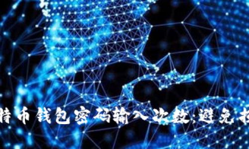 如何安全管理比特币钱包密码输入次数：避免损失的技巧与策略