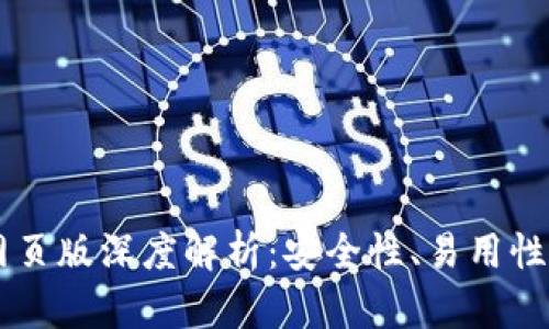 以太坊钱包网页版深度解析：安全性、易用性与实用性之争