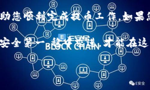 提币是加密货币交易中的一个重要环节，特别是在使用TP钱包（TokenPocket Wallet）等数字钱包时，了解提币的步骤尤为关键。下面，我将详细介绍TP钱包提币的具体操作步骤以及一些注意事项。

什么是TP钱包？
TP钱包是一个多链数字钱包应用，支持多种加密货币的存储、交易和管理。它以用户友好的界面和强大的功能而闻名，使得用户能够轻松管理自己的数字资产，且具备较高的安全性。虽然它的主界面简单易操作，但在进行提币等操作时，需要特别注意安全防范。

TP钱包提币的基本步骤
提币的过程其实是将你在TP钱包中的数字资产转移到其他的数字资产地址，通常是交易所或其他钱包。下面是详细的步骤：

第1步：打开TP钱包
首先，你需要在手机上找到并打开TP钱包应用。如果你还没有安装TP钱包，可以在应用商店下载并安装。

第2步：登录账户
输入你的密码，轻松登录到你的TP钱包账户。如果你使用的是助记词或私钥，请选择相应的登录方式。

第3步：选择要提币的资产
登录后，你会看到你钱包中的资产。选择你想要提币的数字货币，比如以太坊（ETH）、比特币（BTC）等。

第4步：点击“提币”按钮
选中目标资产后，找到并点击“提币”或“转出”按钮。不同版本的TP钱包界面可能会有所不同，但一般来说，提币的按钮都很明显。

第5步：输入提币信息
在提币页面，你需要填写以下信息：
ul
    listrong收款地址：/strong这是你希望将数字货币发送到的地址。请仔细检查，以确保它的正确性，因错误的地址可能导致资金损失。/li
    listrong提币数量：/strong你要转出的数字资产数量，请注意最小提现限额。/li
    listrong网络选择：/strong一些数字资产可能支持不同的网络，例如以太坊的ERC20网络或币安智能链。确保选择正确的网络，以避免货币损失。/li
/ul

第6步：确认交易
在输入所有信息后，仔细检查一遍。如果一切无误，点击“确认”进行交易。这时候，你可能需要进行二次验证，例如输入密码或者使用指纹识别等。

第7步：查看提币状态
提交交易后，你可以在交易记录中查看提币的状态。通常会显示“待处理”或者“已完成”。

提币时需要注意的事项
提币虽然过程简单，但也存在风险，以下是一些常见的注意事项：
ul
    listrong确认提现地址：/strong确保发送的地址是准确无误的，建议为每次提币使用新地址，并保留地址记录。/li
    listrong了解网络费用：/strong提币时需要支付一定的网络手续费，具体费用取决于你选择的数字资产和网络状态。/li
    listrong避免高峰期提币：/strong在网络高峰期，交易确认速度可能会变慢，因此最佳提币时间是选择网络相对空闲的时候。/li
    listrong验证安全性：/strong在使用TP钱包的过程中，把安全放在首位，定期更新你的钱包应用，并开启二次认证功能。/li
/ul

总结
TP钱包提币的过程并不复杂，但需要用户保持警惕，确保每一步都安全可靠。通过上述的步骤和注意事项，希望能帮助您顺利完成提币工作。如果您是加密货币的初学者，建议在提币之前多做一些相关的学习和研究，这样能够大大降低因操作不当而导致的风险。

提币不仅仅是一个简单的操作，而是一种对数字资产管理的责任感。当我们在使用这些新兴技术时，务必保持理性，安全第一，稳中求进，才能在这个快速变化的市场中立于不败之地。

希望这些信息可以帮助到您！如果还有其他问题，随时问我。