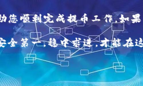 提币是加密货币交易中的一个重要环节，特别是在使用TP钱包（TokenPocket Wallet）等数字钱包时，了解提币的步骤尤为关键。下面，我将详细介绍TP钱包提币的具体操作步骤以及一些注意事项。

什么是TP钱包？
TP钱包是一个多链数字钱包应用，支持多种加密货币的存储、交易和管理。它以用户友好的界面和强大的功能而闻名，使得用户能够轻松管理自己的数字资产，且具备较高的安全性。虽然它的主界面简单易操作，但在进行提币等操作时，需要特别注意安全防范。

TP钱包提币的基本步骤
提币的过程其实是将你在TP钱包中的数字资产转移到其他的数字资产地址，通常是交易所或其他钱包。下面是详细的步骤：

第1步：打开TP钱包
首先，你需要在手机上找到并打开TP钱包应用。如果你还没有安装TP钱包，可以在应用商店下载并安装。

第2步：登录账户
输入你的密码，轻松登录到你的TP钱包账户。如果你使用的是助记词或私钥，请选择相应的登录方式。

第3步：选择要提币的资产
登录后，你会看到你钱包中的资产。选择你想要提币的数字货币，比如以太坊（ETH）、比特币（BTC）等。

第4步：点击“提币”按钮
选中目标资产后，找到并点击“提币”或“转出”按钮。不同版本的TP钱包界面可能会有所不同，但一般来说，提币的按钮都很明显。

第5步：输入提币信息
在提币页面，你需要填写以下信息：
ul
    listrong收款地址：/strong这是你希望将数字货币发送到的地址。请仔细检查，以确保它的正确性，因错误的地址可能导致资金损失。/li
    listrong提币数量：/strong你要转出的数字资产数量，请注意最小提现限额。/li
    listrong网络选择：/strong一些数字资产可能支持不同的网络，例如以太坊的ERC20网络或币安智能链。确保选择正确的网络，以避免货币损失。/li
/ul

第6步：确认交易
在输入所有信息后，仔细检查一遍。如果一切无误，点击“确认”进行交易。这时候，你可能需要进行二次验证，例如输入密码或者使用指纹识别等。

第7步：查看提币状态
提交交易后，你可以在交易记录中查看提币的状态。通常会显示“待处理”或者“已完成”。

提币时需要注意的事项
提币虽然过程简单，但也存在风险，以下是一些常见的注意事项：
ul
    listrong确认提现地址：/strong确保发送的地址是准确无误的，建议为每次提币使用新地址，并保留地址记录。/li
    listrong了解网络费用：/strong提币时需要支付一定的网络手续费，具体费用取决于你选择的数字资产和网络状态。/li
    listrong避免高峰期提币：/strong在网络高峰期，交易确认速度可能会变慢，因此最佳提币时间是选择网络相对空闲的时候。/li
    listrong验证安全性：/strong在使用TP钱包的过程中，把安全放在首位，定期更新你的钱包应用，并开启二次认证功能。/li
/ul

总结
TP钱包提币的过程并不复杂，但需要用户保持警惕，确保每一步都安全可靠。通过上述的步骤和注意事项，希望能帮助您顺利完成提币工作。如果您是加密货币的初学者，建议在提币之前多做一些相关的学习和研究，这样能够大大降低因操作不当而导致的风险。

提币不仅仅是一个简单的操作，而是一种对数字资产管理的责任感。当我们在使用这些新兴技术时，务必保持理性，安全第一，稳中求进，才能在这个快速变化的市场中立于不败之地。

希望这些信息可以帮助到您！如果还有其他问题，随时问我。