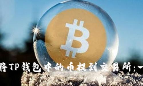 如何轻松将TP钱包中的币提到交易所：一步步指南