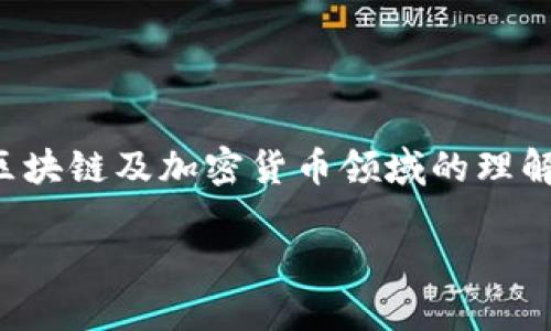 在撰写区块链钱包相关的简历时，需要突出相关的技术技能、经验和对区块链及加密货币领域的理解。下面是一些步骤和内容要点，帮助你打造一份优秀的区块链钱包简历。

### 区块链钱包简历：打造你的加密未来