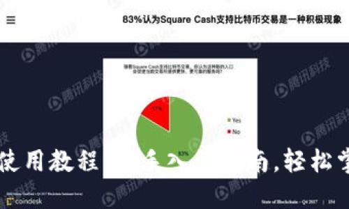 比特币钱包使用教程：新手入门指南，轻松掌握数字货币
