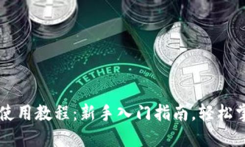 比特币钱包使用教程：新手入门指南，轻松掌握数字货币