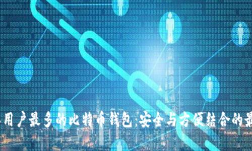 2023年用户最多的比特币钱包：安全与方便结合的最佳选择