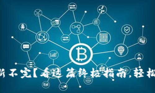 以太坊钱包更新不完？看这篇终极指南，轻松解决你的困扰！