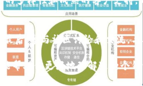在数字货币的世界中，选择一个合适的钱包是每个投资者和用户的重要任务。作为两个备受关注的选项，IM钱包和TP钱包各有其特点和优势。今天，我们就来深入探讨这两个钱包，看看它们究竟哪一个更好用。

IM钱包与TP钱包的基本介绍

什么是IM钱包？
IM钱包是一款相对新兴的数字货币钱包，它以其简洁的界面和多功能而受到很多用户的青睐。IM钱包不仅支持主流数字货币的存储和交易，还加入了一些社交功能，用户可以通过这款钱包直接进行信息交流和交易分享。这种结合—社交与金融—在数字货币中形成了一个新的生态圈。

什么是TP钱包？
TP钱包，作为一款老牌的数字货币钱包，成立于早期的区块链发展时期。它以其出色的安全性和用户友好的界面深受用户喜爱。TP钱包支持多种链上的资产，用户可以通过一个钱包管理多个区块链的资产。这种功能进一步降低了用户的管理难度，提高了交易的便利性。

IM钱包与TP钱包的对比
那么，在这两个钱包之间，究竟谁更好用呢？我们可以从多个方面来进行对比：

h41. 界面设计与用户体验/h4
IM钱包以其时尚、简洁的界面设计吸引了许多年轻用户，特别是在视觉上给人一种清新之感。无论你是首次接触数字货币的用户，还是有经验的投资者，IM钱包都能提供友好的操作体验。而TP钱包则更注重功能的实用性，其设计相对传统，更符合习惯于使用类似金融软件的人群。

h42. 安全性/h4
说到安全性，TP钱包无疑在业界拥有更高的声誉。它采用了多重安全措施来保障用户的资产安全，包括冷存储、两步验证等，而IM钱包虽然也提供了一定程度的安全防护，但在这一方面的积累和信任度上，TP钱包毫无疑问具有一定的优势。

h43. 支持的资产种类/h4
在这一点上，TP钱包的表现优异。它支持的币种多达数百种，基本涵盖了市场上大多数的主流数字货币。而IM钱包则相对集中于一些热门币种，虽然已经可以满足大部分用户的需求，但如果你是一个希望投资多种数字货币的用户，TP钱包可能更合适一些。

h44. 社交功能/h4
IM钱包的社交功能为用户提供了一个交流平台，可以通过钱包直接与其他用户进行互动和分享。这一功能是否重要，她的用户就要看个人的选择了，如果你喜欢在交易外与其他人交流或分享经验，IM钱包可能会更适合你。不过，与此同时，TP钱包可能会更关注于交易的本质—也就是您的资产和交易本身。

h45. 客户支持与社区/h4
最后一个需要考虑的就是客户支持。TP钱包在这方面的表现较为突出，用户可以获得快速响应的支持服务。同时，TP钱包背后也建立了相对成熟的用户社区，用户在遇到问题时可以明显感受到社区的帮助和支持。反观IM钱包，其社区建设尚在起步阶段，用户在遭遇问题时，可能不会得到及时的反馈。

结论：IM钱包与TP钱包，哪个更好用？
总的来说，IM钱包和TP钱包各有千秋。如果你更注重用户体验、社交互动以及对热门币种的方便使用，那么IM钱包可能更适合你。相反，如果你更看重安全性、资产的多样性和成熟的客户支持，那么TP钱包或许是更好的选择。这一切最终都取决于你的个人需求与使用习惯—无论选择哪个钱包，最重要的是确保你的数字资产得到妥善的管理和安全保障。

补充建议
在选择数字钱包时，还有几个补充的建议：首先，确保钱包的官方渠道下载与更新，避免使用非官方的版本；其次，定期备份你的钱包信息和私钥，保持资产的安全；最后，参与社区讨论和交流，与其他用户分享经验，也可以帮助你更好地使用数字货币钱包。

通过以上的分析，IM钱包和TP钱包都有其独特的优势与不足之处，因此在作出明智的决策之前，用户们最好对自己的需求进行深入的思考和评估。希望这篇文章能帮助你更好地理解这两个钱包的特点，做出适合自己的选择。