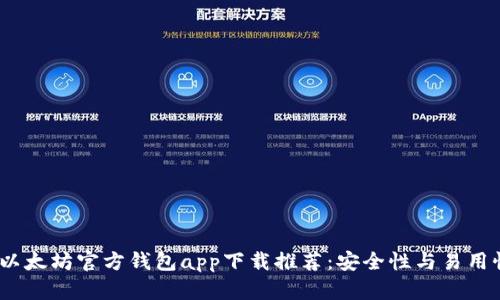 2023年最佳以太坊官方钱包app下载推荐：安全性与易用性的完美平衡