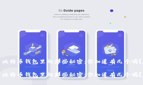 比特币钱包里的那些秘密：你知道有几个吗？

比特币钱包里的那些秘密：你知道有几个吗？