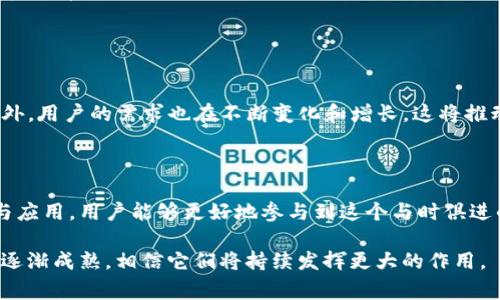 TP钱包薄饼是指在TP钱包（TokenPocket）中用来进行交易、支付及更多操作的代币，通常是在特定的区块链网络中运作的。它们可以用于参与各种去中心化应用（DApps）、交易所和NFT市场等。下面是对TP钱包薄饼的详细介绍：

### TP钱包薄饼的角色与功能

TP钱包薄饼扮演着数字货币生态系统中不可或缺的角色。用户通过薄饼可以进行资金转账、支付、抵押、投资等多重操作，这些都是在现代数字经济中日益重要的功能。

### 如何获取TP钱包薄饼

获取途径
想要拥有TP钱包薄饼，用户可以通过几种方式：
ul
    listrong购买：/strong用户可以通过传统的交易所（如Binance、Huobi等）购买各种数字货币，随后转入TP钱包。/li
    listrong挖矿：/strong参与某些区块链网络的挖矿活动，用户能够获得薄饼作为奖励。/li
    listrong空投：/strong很多新兴项目会进行代币空投，以吸引更多用户关注和参与。/li
/ul

### TP钱包的使用场景

钱包的多样化应用
TP钱包不仅仅是一个存储数字资产的工具，它的应用场景相当广泛：
ul
    li在去中心化交易所（DEX）上进行交易。/li
    li参与不同的DeFi项目，通过流动性挖矿赚取收益。/li
    li买卖NFT，将数字艺术品进行交易。/li
/ul

### 安全性与隐私问题

安全性
对于数字资产而言，安全性始终是用户最为关注的话题。TP钱包提供了一系列的安全机制，例如：
ul
    listrong私钥管理：/strong用户可以完全掌控自己的私钥，使其资产不易被他人侵犯。/li
    listrong双重验证：/strong增加账户的安全性。/li
/ul

### 社区与技术支持

用户社区
TP钱包背后有活跃的社区支持。用户可以在社区中获取资源和帮助，分享经验和洞见，助力彼此在数字货币世界中前行。

### 未来展望

发展趋势
TP钱包及其薄饼的未来可以说令人期待。随着区块链技术的快速发展，TP钱包有可能在更多领域得到应用。此外，用户的需求也在不断变化和增长，这将推动TP钱包不断提升自身的功能和服务。

### 总结

TP钱包薄饼作为现代数字经济的重要组成部分，正在改变我们的交易方式和金融观念。通过全面了解其功能与应用，用户能够更好地参与到这个与时俱进的市场中。无论是投资、交易，还是参与去中心化金融，TP钱包薄饼都将成为你在数字世界里不可或缺的伙伴。 

通过以上分析，可以看出TP钱包薄饼在区块链领域的重要性日益上升。随着数字货币的普及，以及整个行业的逐渐成熟，相信它们将持续发挥更大的作用。