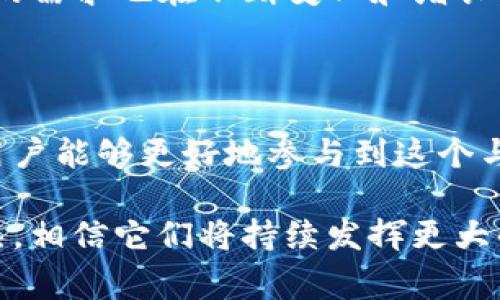 TP钱包薄饼是指在TP钱包（TokenPocket）中用来进行交易、支付及更多操作的代币，通常是在特定的区块链网络中运作的。它们可以用于参与各种去中心化应用（DApps）、交易所和NFT市场等。下面是对TP钱包薄饼的详细介绍：

### TP钱包薄饼的角色与功能

TP钱包薄饼扮演着数字货币生态系统中不可或缺的角色。用户通过薄饼可以进行资金转账、支付、抵押、投资等多重操作，这些都是在现代数字经济中日益重要的功能。

### 如何获取TP钱包薄饼

获取途径
想要拥有TP钱包薄饼，用户可以通过几种方式：
ul
    listrong购买：/strong用户可以通过传统的交易所（如Binance、Huobi等）购买各种数字货币，随后转入TP钱包。/li
    listrong挖矿：/strong参与某些区块链网络的挖矿活动，用户能够获得薄饼作为奖励。/li
    listrong空投：/strong很多新兴项目会进行代币空投，以吸引更多用户关注和参与。/li
/ul

### TP钱包的使用场景

钱包的多样化应用
TP钱包不仅仅是一个存储数字资产的工具，它的应用场景相当广泛：
ul
    li在去中心化交易所（DEX）上进行交易。/li
    li参与不同的DeFi项目，通过流动性挖矿赚取收益。/li
    li买卖NFT，将数字艺术品进行交易。/li
/ul

### 安全性与隐私问题

安全性
对于数字资产而言，安全性始终是用户最为关注的话题。TP钱包提供了一系列的安全机制，例如：
ul
    listrong私钥管理：/strong用户可以完全掌控自己的私钥，使其资产不易被他人侵犯。/li
    listrong双重验证：/strong增加账户的安全性。/li
/ul

### 社区与技术支持

用户社区
TP钱包背后有活跃的社区支持。用户可以在社区中获取资源和帮助，分享经验和洞见，助力彼此在数字货币世界中前行。

### 未来展望

发展趋势
TP钱包及其薄饼的未来可以说令人期待。随着区块链技术的快速发展，TP钱包有可能在更多领域得到应用。此外，用户的需求也在不断变化和增长，这将推动TP钱包不断提升自身的功能和服务。

### 总结

TP钱包薄饼作为现代数字经济的重要组成部分，正在改变我们的交易方式和金融观念。通过全面了解其功能与应用，用户能够更好地参与到这个与时俱进的市场中。无论是投资、交易，还是参与去中心化金融，TP钱包薄饼都将成为你在数字世界里不可或缺的伙伴。 

通过以上分析，可以看出TP钱包薄饼在区块链领域的重要性日益上升。随着数字货币的普及，以及整个行业的逐渐成熟，相信它们将持续发挥更大的作用。