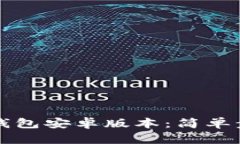 如何下载TP钱包安卓版本：