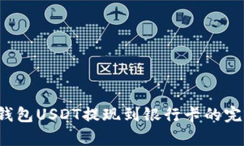 小金库钱包USDT提现到银行卡的完整指南！