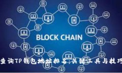 如何查询TP钱包地址排名：