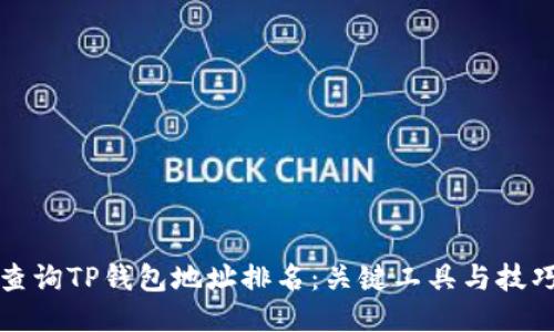 如何查询TP钱包地址排名：关键工具与技巧分享