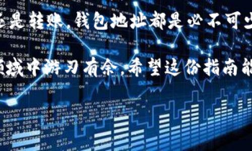 在tp钱包中，查找钱包地址其实是个很简单的过程，不过对于初学者来说，有时候可能会感到困惑。那么，我们一步一步来讲解一下如何找到你的tp钱包地址，以及一些相关的注意事项。

tp钱包简介
tp钱包是一款非常受欢迎的数字资产钱包，支持多种区块链资产的管理，包括以太坊、比特币等多种主流币种。其用户-friendly的界面和安全性使得它吸引了众多加密货币投资者和爱好者...

步骤一：打开tp钱包
首先，你得确保你已经在你的手机或电脑上安装好了tp钱包。如果你还没有下载，请前往相应的应用商店（如App Store或Google Play）进行下载安装。安装完成后，打开应用，你会看到一个欢迎界面...就是那种让人感觉像是打开了一个新世界的感觉。

步骤二：进入钱包界面
登录后，如果你已经创建了钱包，将会直接进入到你的资产界面。如果是第一次使用，你需要按照提示创建一个新钱包...这里需要注意的是，务必妥善保管好你的助记词和私钥，这是保障你资产安全的关键！

步骤三：查找钱包地址
在钱包界面，你会看到上面有几个标签，比如“资产”、“市场”、“设置”等...选择“资产”这个标签。在资产页面，你能直观地看到你当前拥有的所有数字资产。

步骤四：查看资产详情
选择你想查看地址的特定资产，比如以太坊。如果你点击以太坊这一项，就会进入到它的详情页面。在这个页面，可以看到你的可用余额和总余额...除此之外，最重要的就是钱包地址！

步骤五：复制钱包地址
在资产详情页面上，通常会有一个显示你以太坊地址的部分，它通常是由一串字母和数字组成的...模样就像这样：0x1234567890abcdef...为了方便其他人发送币到你这里，你可以长按这个地址进行复制，或是点击旁边的“复制”按钮。

注意事项
在分享你的钱包地址的时候，请务必小心...确保你复制的是正确的地址，因为一旦发错，资产将无法追回。此外，尽量不要直接在公开场合或社交媒体上分享你的钱包地址，以免遭受到钓鱼攻击或其他安全问题。

总结
通过上述步骤，你就可以轻松地找到你的tp钱包地址了...这对于日常的加密货币交易非常重要。无论是收款还是转账，钱包地址都是必不可少的一部分。

此外，随着区块链技术的发展，数字资产的管理变得愈发复杂，但只要掌握了基本的操作，你就能在这片新兴领域中游刃有余。希望这份指南能够帮助你更好地理解tp钱包，并让你的加密货币之旅更顺利。

如果你还有其他关于tp钱包的问题，随时可以提问...我们共同探索这数字资产的奇妙世界！