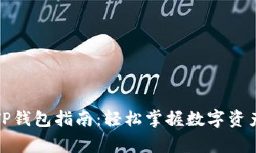 首次使用TP钱包指南：轻松掌握数字资产安全存储