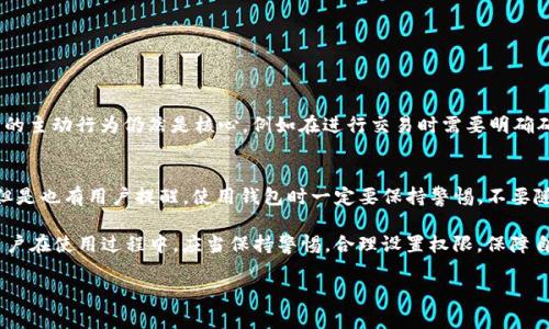 在回答这个问题之前，让我们先来理解一些基本概念。

首先，TP钱包，或称为TokenPocket钱包，是一款流行的数字资产钱包，支持多链资产的管理，包括以太坊、币安智能链、Polygon等。用户可以通过TP钱包进行加密货币的存储、转账、交易以及DApp的使用。

关于“TP钱包是不是授权手机”的问题，其实是涉及到一个安全隐私的重要议题。一般来说，数字钱包的安全性和用户的隐私都非常重要。下面我们来详细分析一下。

1. 授权的含义
在数字钱包的使用场景中，授权通常指的是用户给予某个应用或服务访问其账户或数据的权限。对于TP钱包，它的授权机制旨在保障用户的资产安全。通常，用户需要通过自己的私钥或助记词进行身份验证，从而确保钱包只有在用户的允许下才能进行相关操作。

2. TP钱包的手机安全性
TP钱包使用手机时，用户首先需要下载并安装应用。此过程本身就是一种“授权”，但是这种授权通常是单向的：用户给TP钱包以访问其资产的权利，而TP钱包不会主动请求手机的其他信息，比如联系人或照片等。如果应用的权限设置得当，TP钱包不会获取不必要的数据，确保用户的信息仅限于钱包事务。

3. 如何保护你的授权
在使用TP钱包时，你可以采取一些额外的安全措施来提高资产的安全性及个人隐私。例如：
ul
    listrong启用双因素认证：/strong尽量启用双重保护机制，以增加账户的安全性。/li
    listrong定期备份：/strong确保定期备份你的助记词和私钥，并妥善存放，避免遗失。/li
    listrong下载官方版本：/strong一定要从官方渠道下载TP钱包，避免使用来历不明的应用程序，降低被骗可能。/li
/ul

4. 常见的误解
很多用户对于数字钱包的“授权”概念存在误解。他们可能认为只要安装了TP钱包，就自动授予了所有操作权限。实际上，用户的主动行为仍然是核心，例如在进行交易时需要明确确认，不会因为下载了应用而自动进行资金转移或其他操作。

5. 用户反馈与经验
在TP钱包的社区中，有用户分享了自己的使用体验和心得。部分用户认为TP钱包的界面友好，功能齐全，尤其适合新手使用。但是也有用户提醒，使用钱包时一定要保持警惕，不要随便点击不明链接，避免上当受骗。...这让人不禁思考，如何在数字资产的管理中保持既便利又安全的平衡。

总的来说，TP钱包作为一款数字资产钱包，其授权机制本质上是为用户提供便利和安全的保障，而不是对手机的全面掌控。用户在使用过程中，应当保持警惕，合理设置权限，保障自己的虚拟资产安全。

希望这些信息能对你有所帮助！如果你还有其他问题，欢迎继续提问。