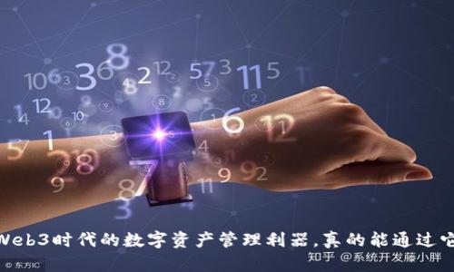TP钱包：Web3时代的数字资产管理利器，真的能通过它赚钱吗？